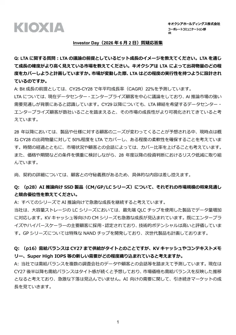キオクシアInvestor Day 2026質疑応答集の1ページ目